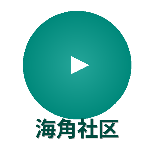 海角社区
